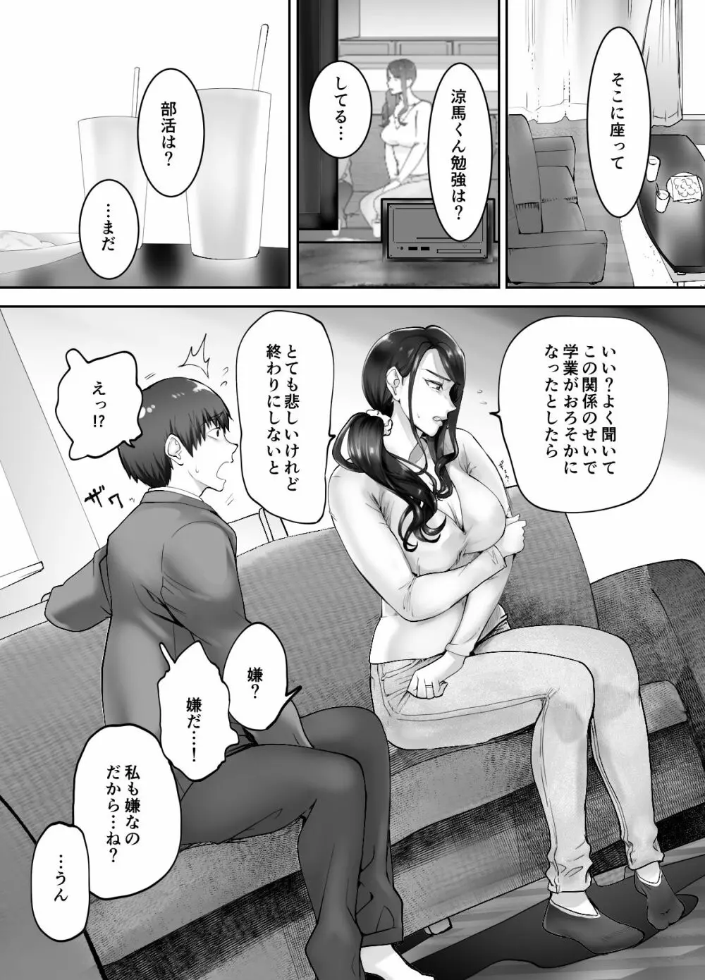 幼なじみがママとヤっています。3 Page.9