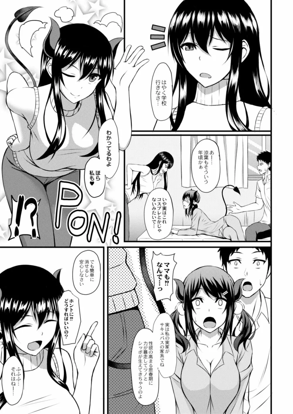 サキュバスになっちゃった Page.6