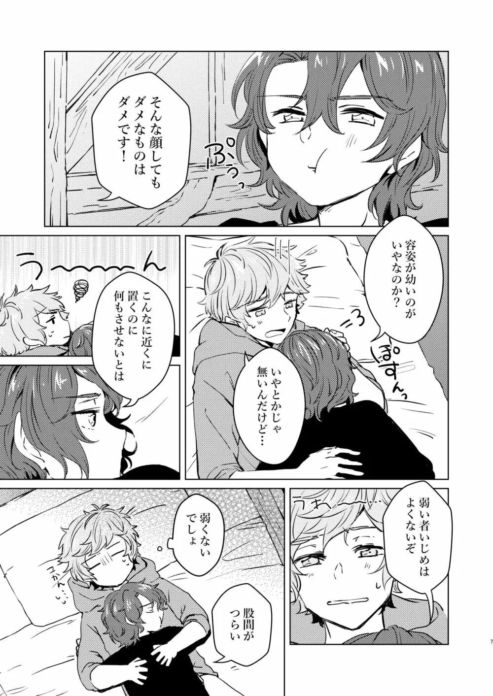 こんなにかわいいのに攻めのハズない！ Page.6