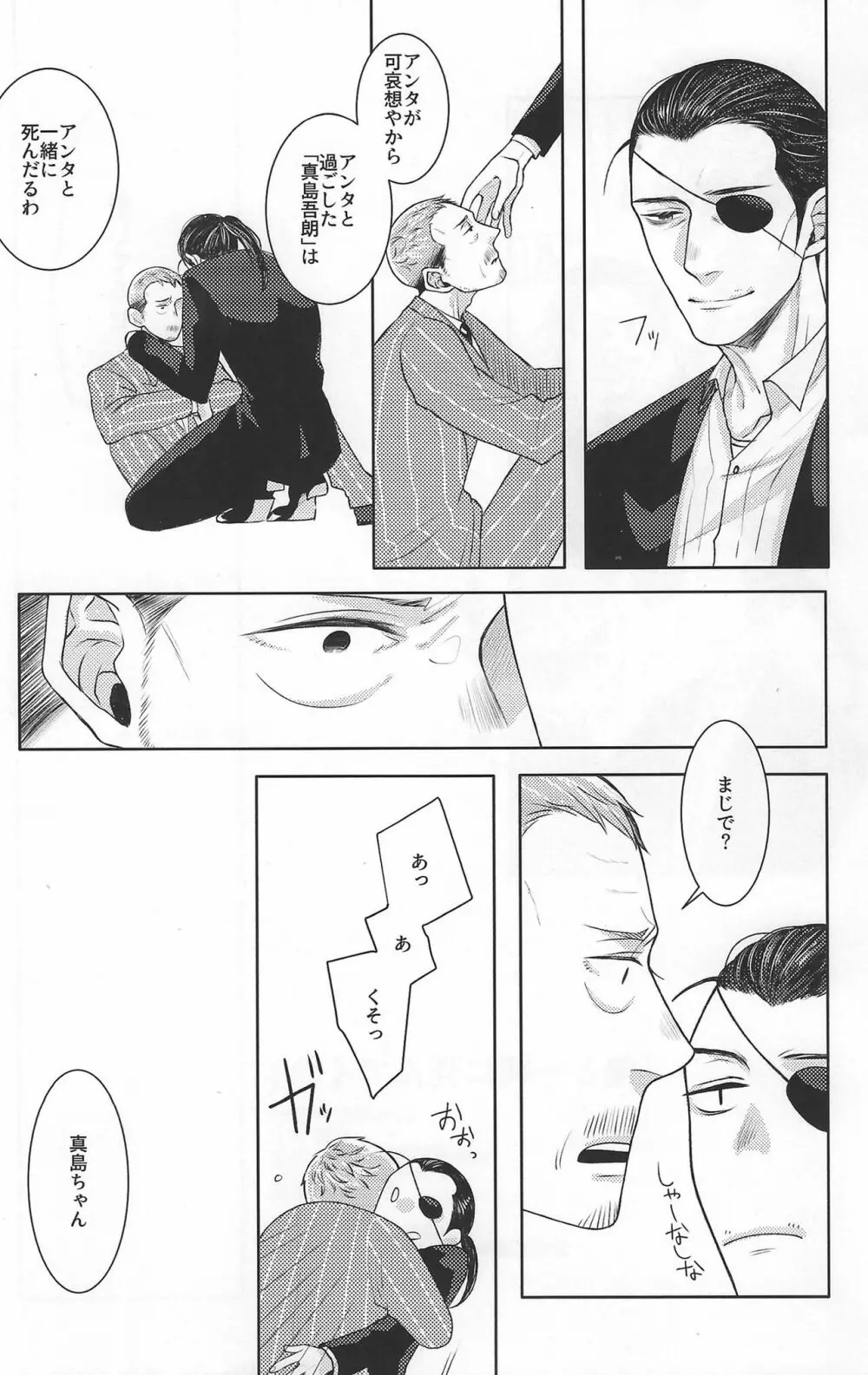 俺と一緒に死んでくれ Page.29