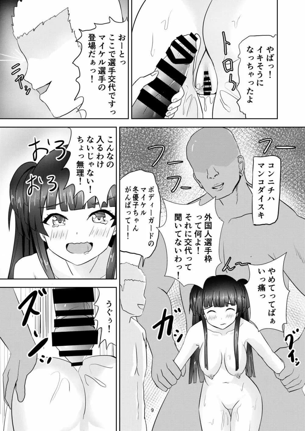 冬優子ちゃんの闇営業 Page.10