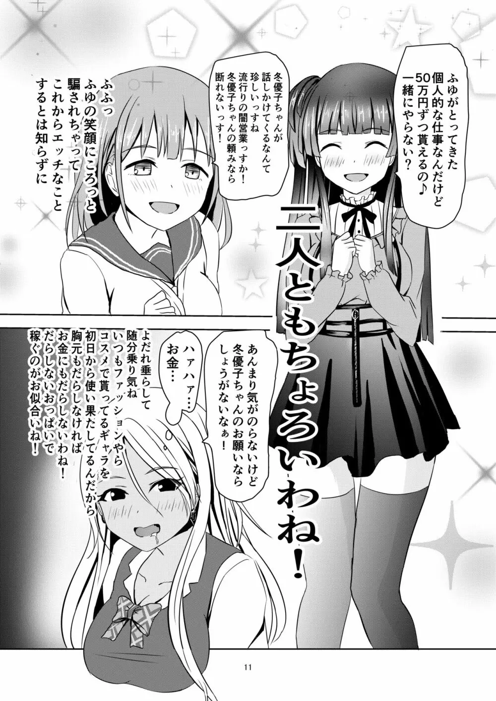 冬優子ちゃんの闇営業 Page.12