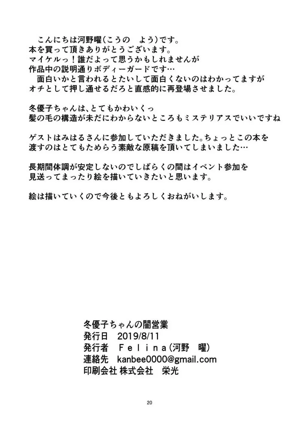 冬優子ちゃんの闇営業 Page.21