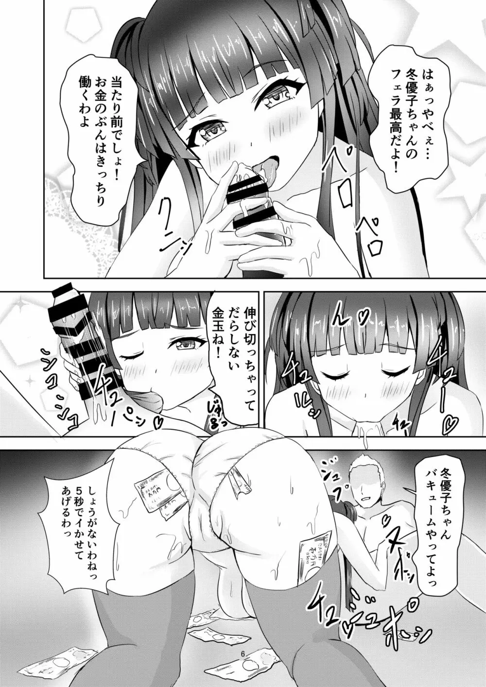 冬優子ちゃんの闇営業 Page.7