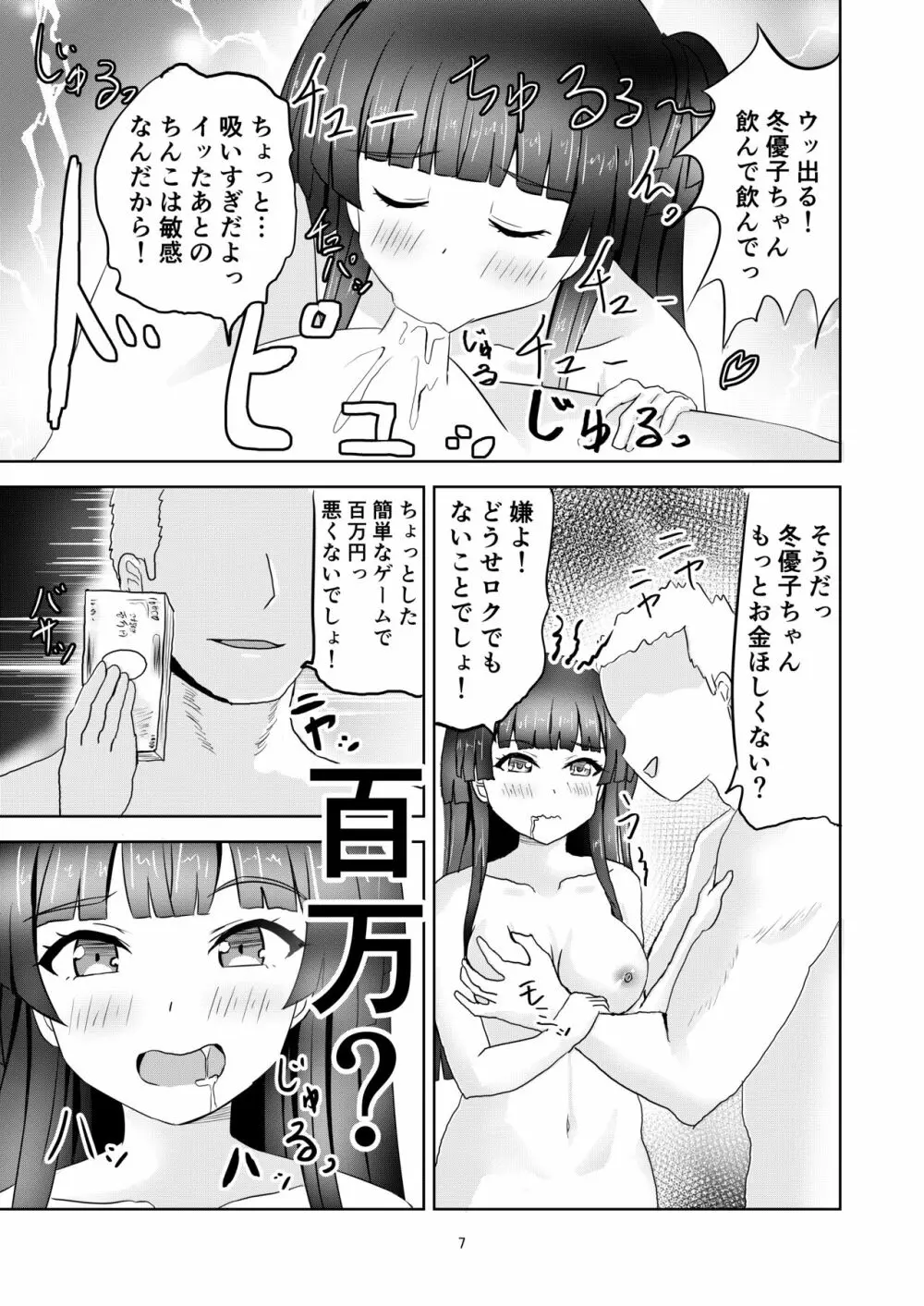 冬優子ちゃんの闇営業 Page.8