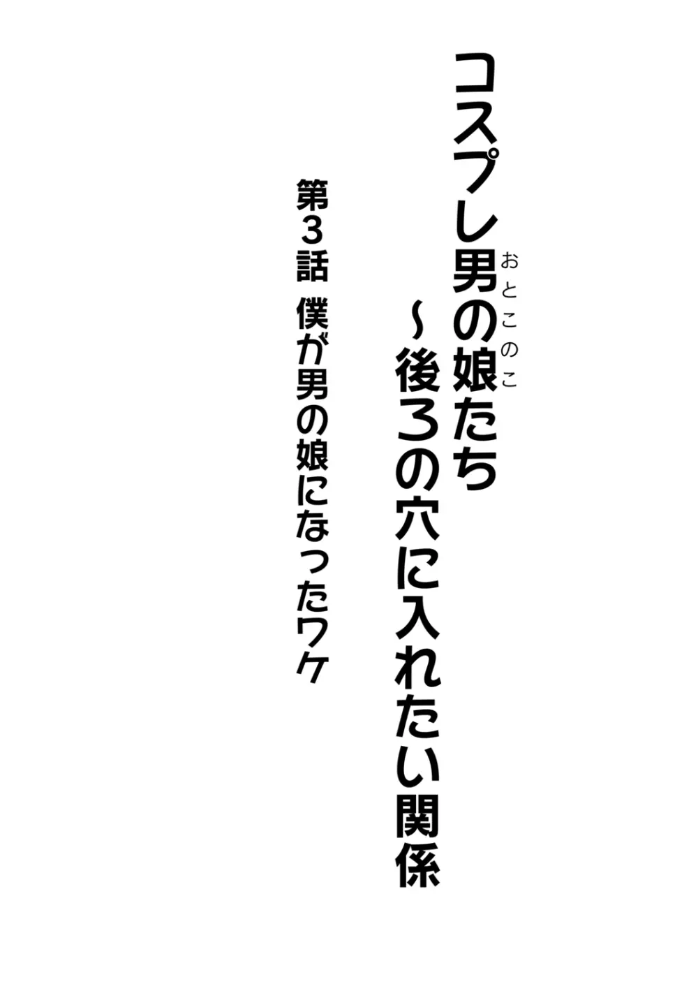 コスプレ男の娘たち～後ろの穴に入れたい関係 第3話 僕が男の娘になったワケ Page.2