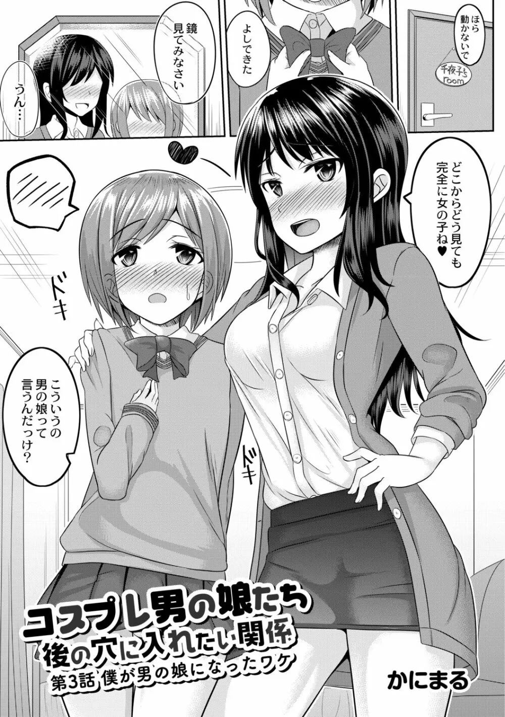 コスプレ男の娘たち～後ろの穴に入れたい関係 第3話 僕が男の娘になったワケ Page.3