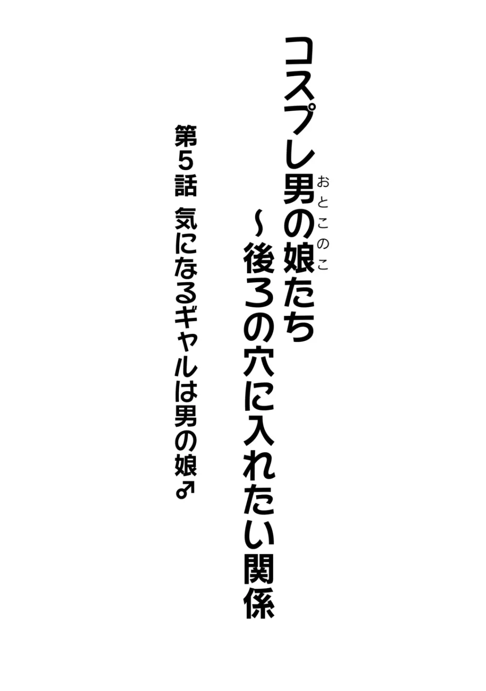 コスプレ男の娘たち～後ろの穴に入れたい関係 第4話 気になるギャルは男の娘♂ Page.2