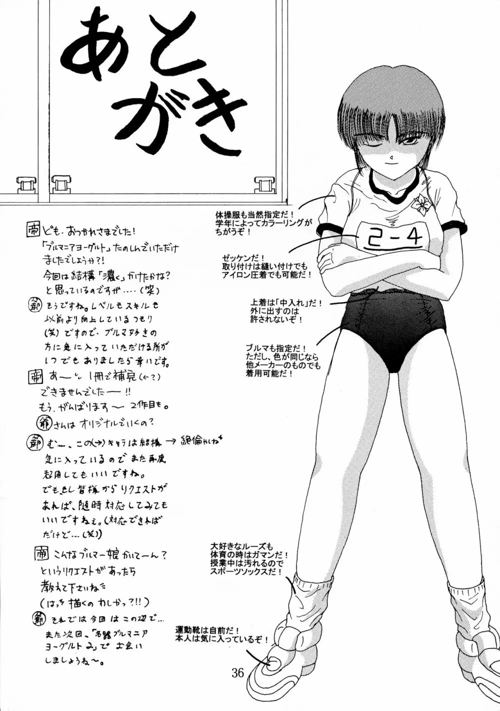名器ブルマニア ヨーグルトぶっかけ ヨーグルトの正統 Page.36