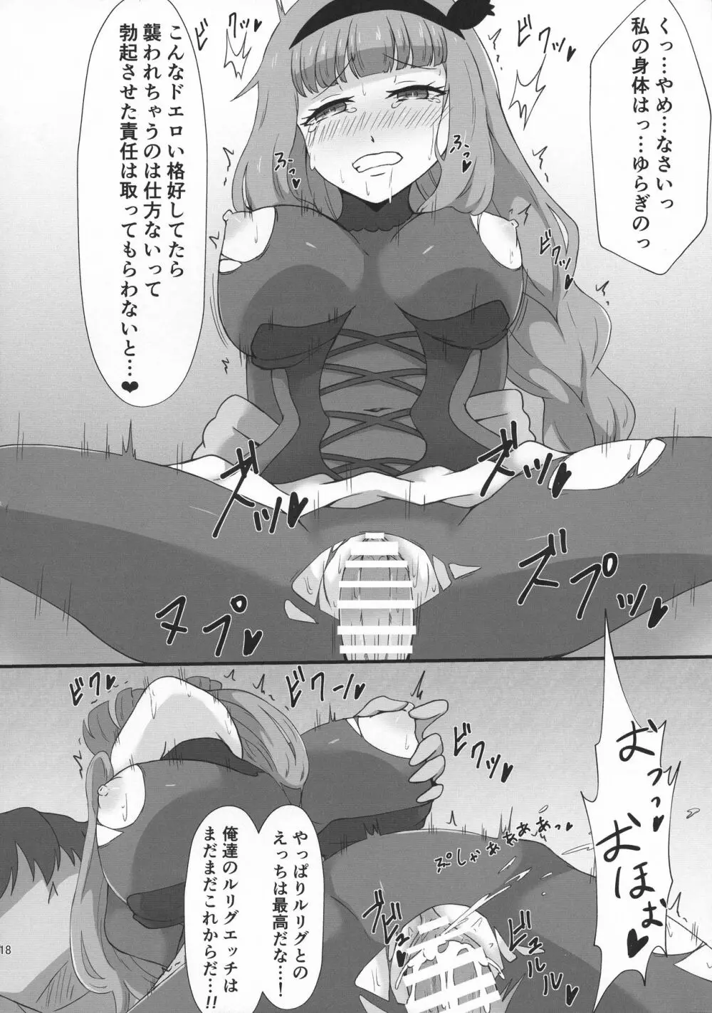 さらばルリグ研究日誌 平成最後の夏号 Page.18