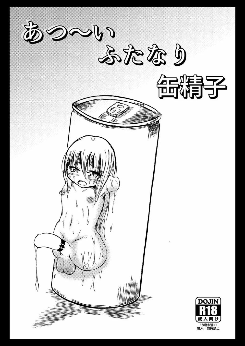 あつ～いふたなり缶精子 Page.1