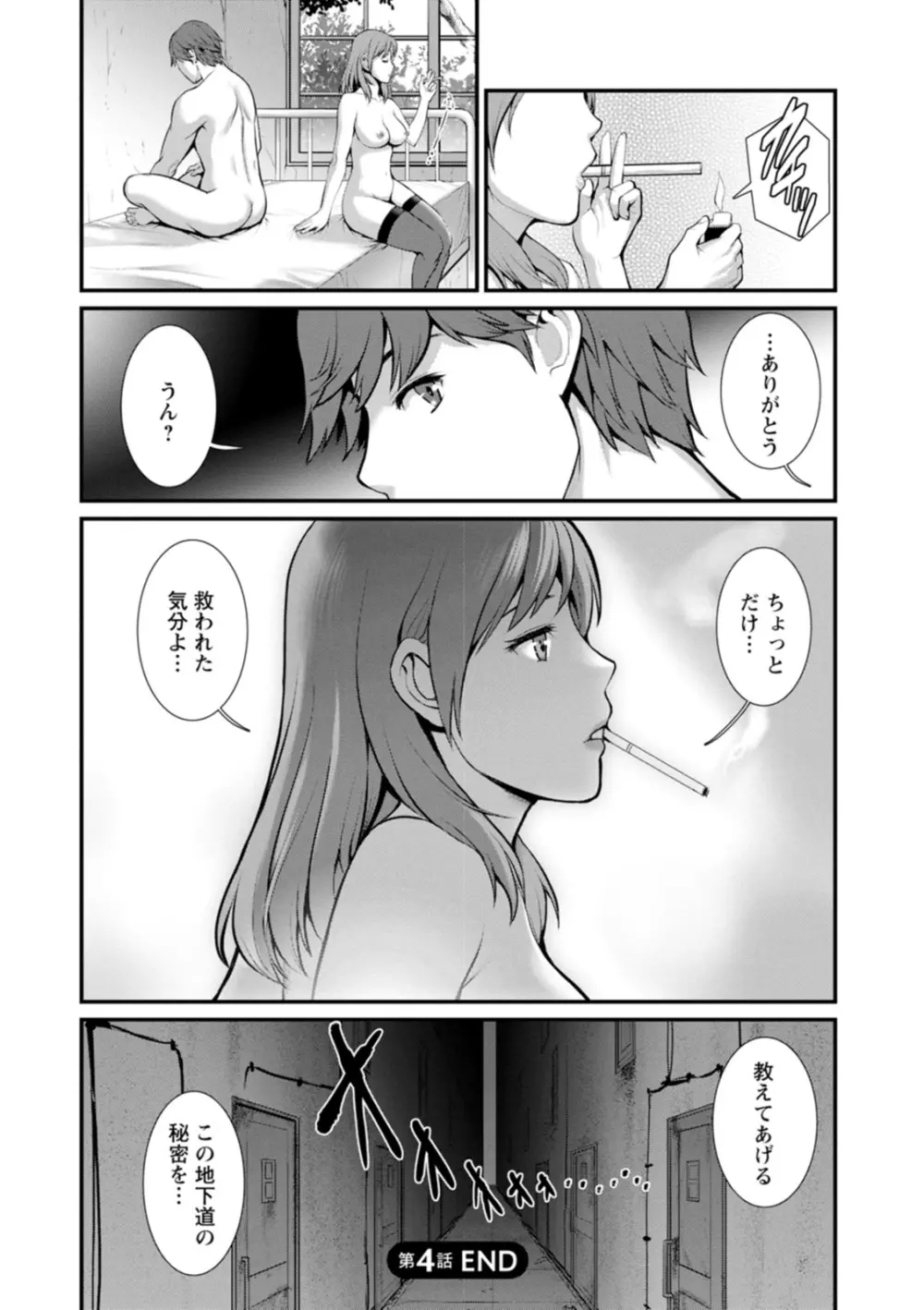 地下30mの蜜月を… Page.82