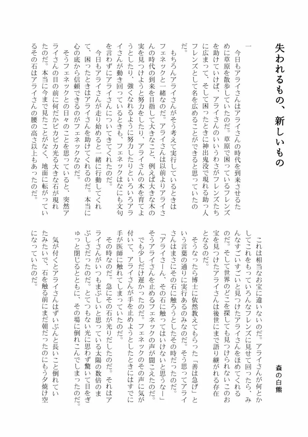 かがやきをぬりかえろ!!けものフレンズTSF合同 Page.135