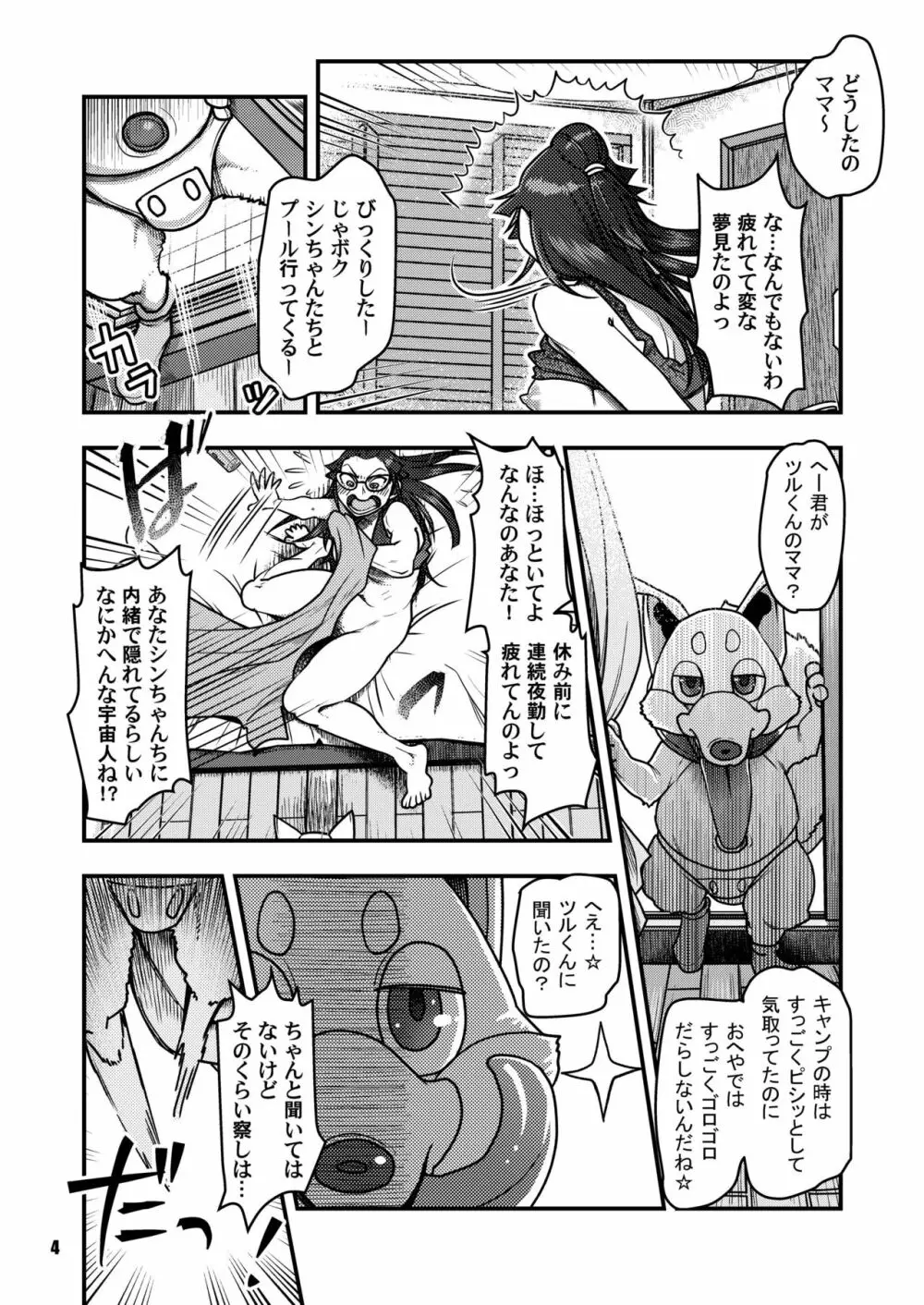 すこしフシギなマンション侵略記 Page.4