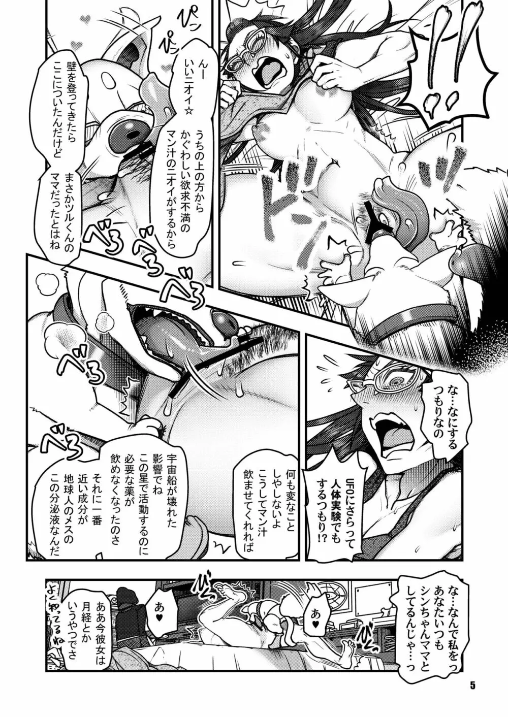 すこしフシギなマンション侵略記 Page.5