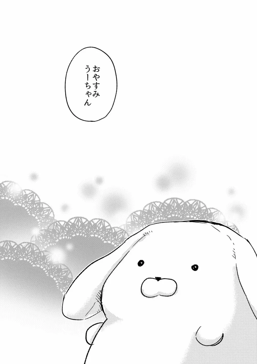 おやすみうーちゃん Page.26