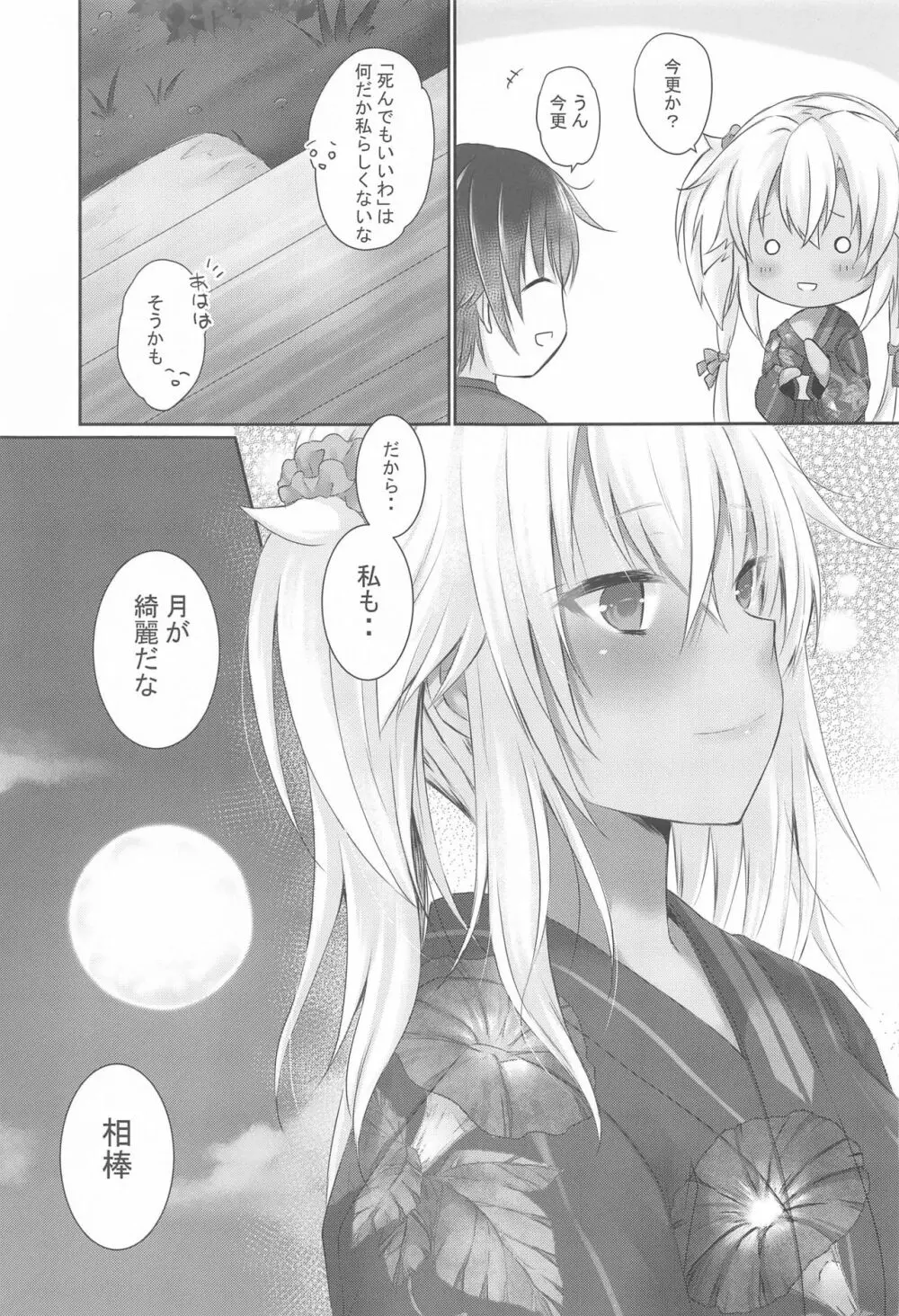 大戦艦恋をする 浴衣と君と月の夜 Page.46