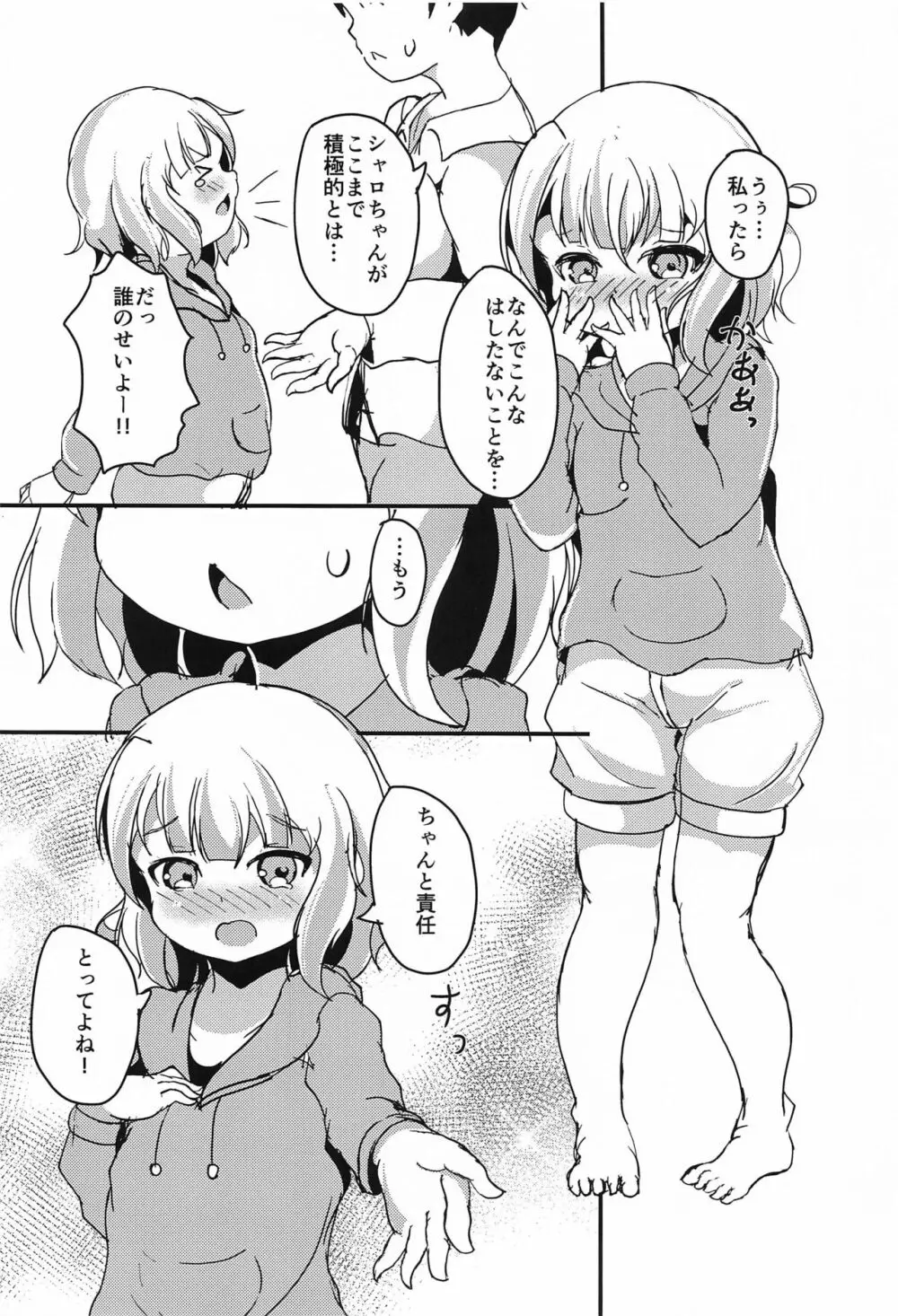 シャロちゃん おうちでしよ… Page.23