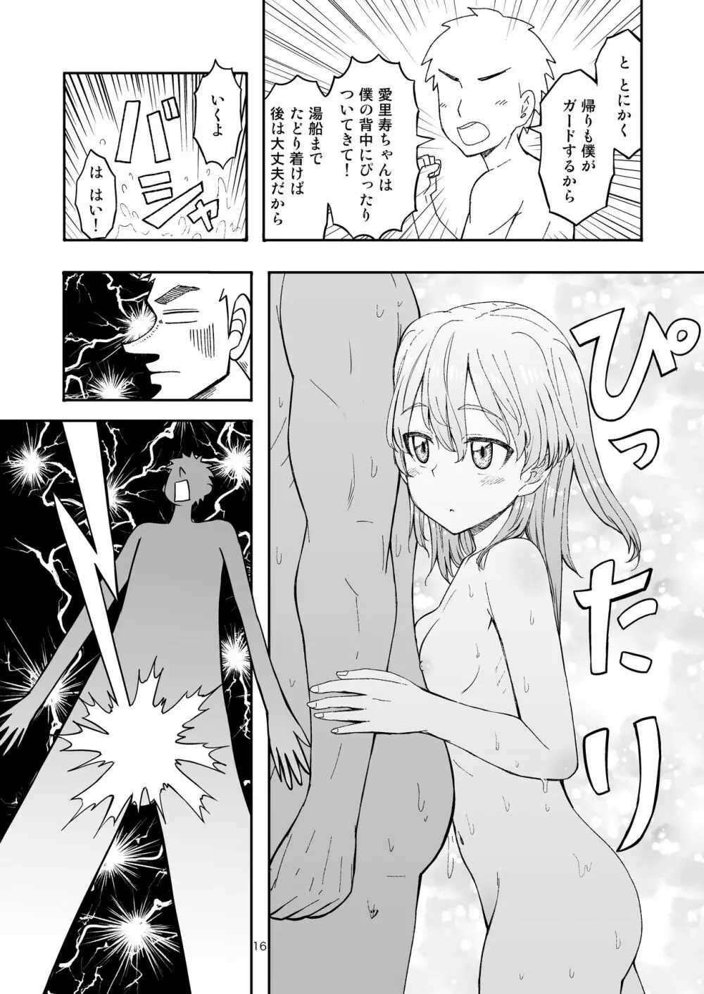 実録!!愛里寿ちゃんが間違えて混浴に入ってきちゃったはなし Page.16