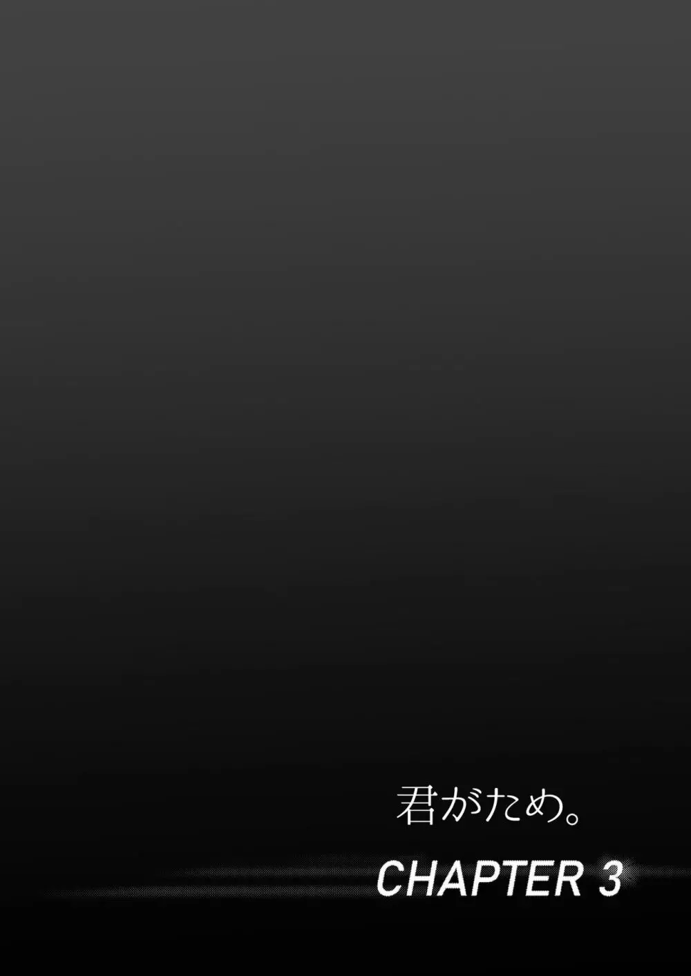 君がため。2 市河いのり ~陥落編~ Page.3