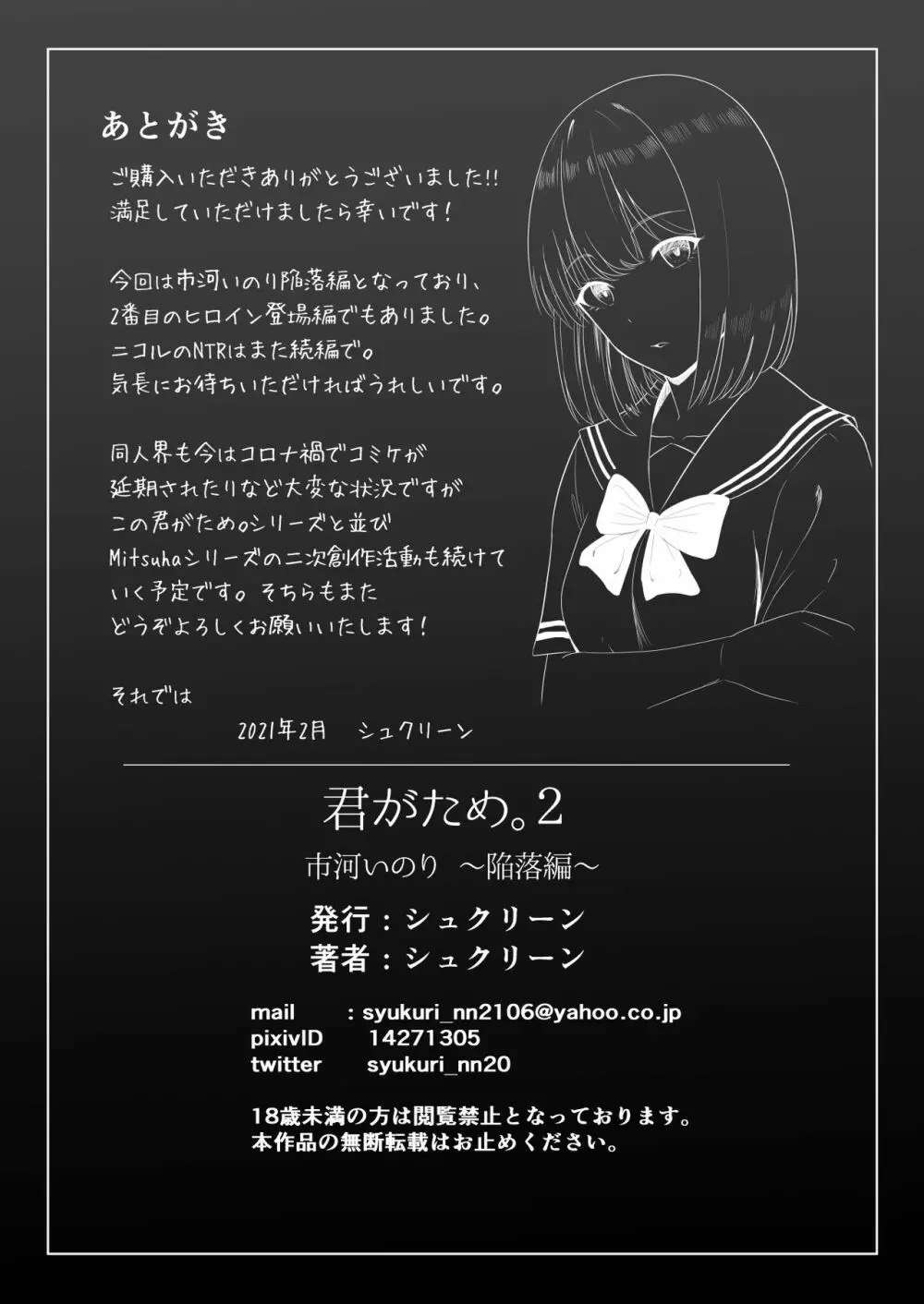 君がため。2 市河いのり ~陥落編~ Page.87