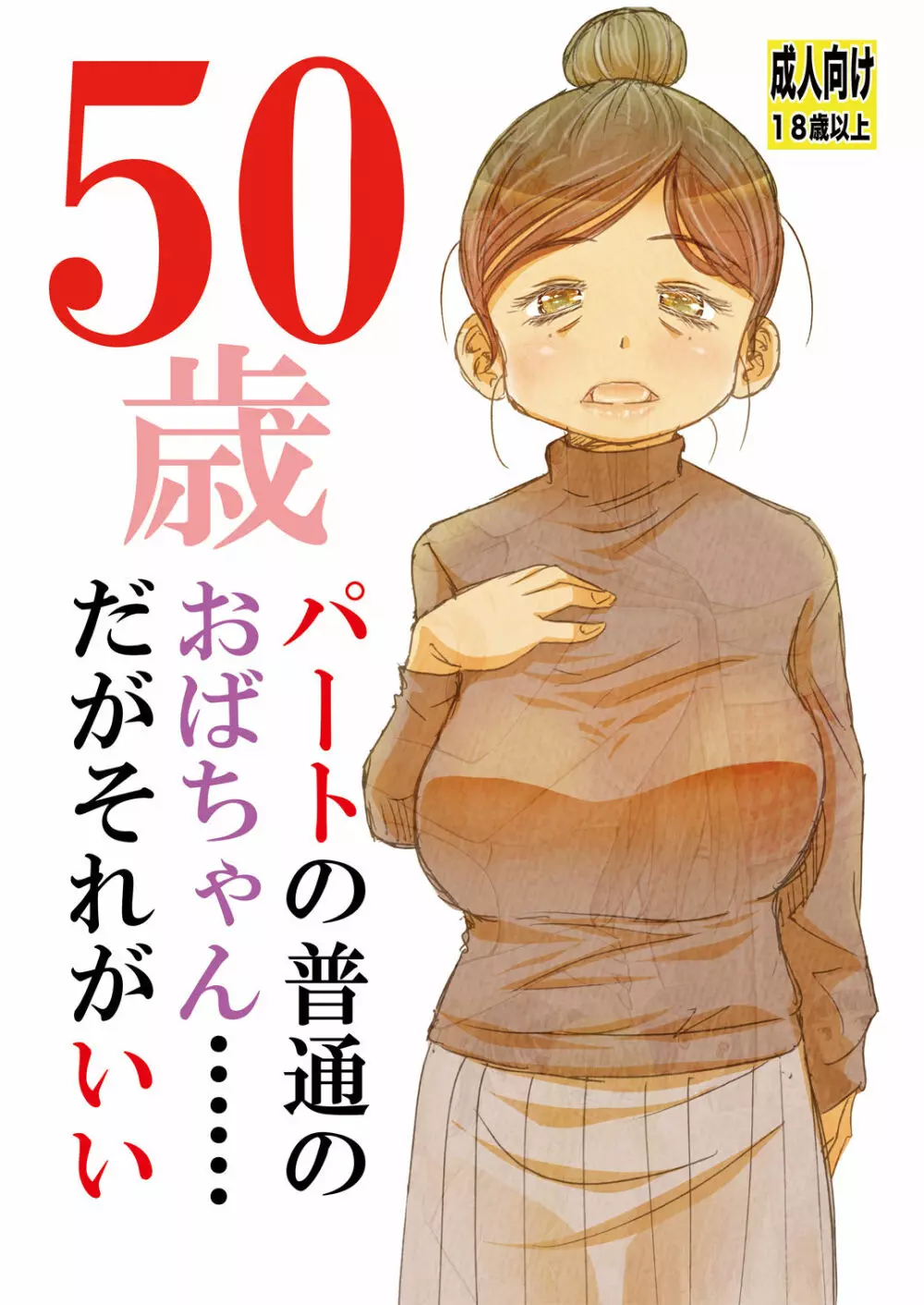 50歳パートの普通のおばちゃん……だがそれがいい Page.1