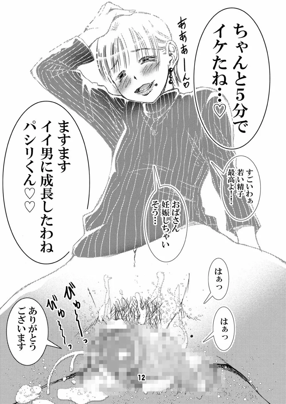 ヤらしてくれるヤンキーの母 Page.12