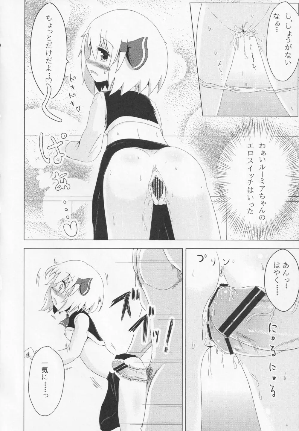 ルーミアちゃんマジお嫁さん!! Page.9