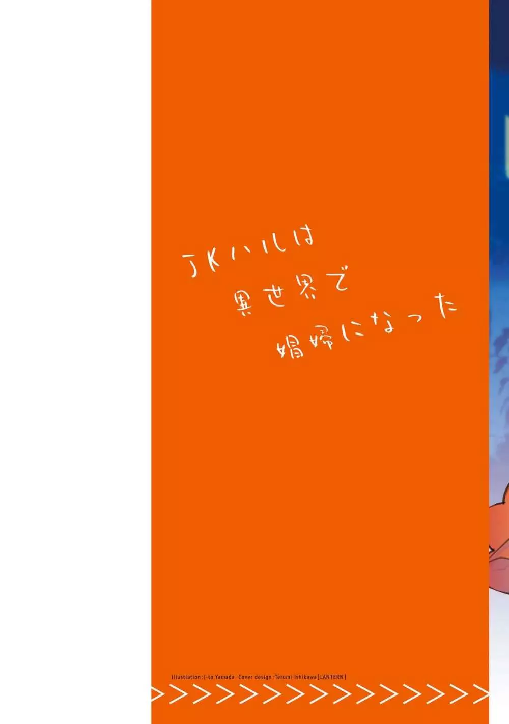 JKハルは异世界で娼妇になった 1-14 Page.355