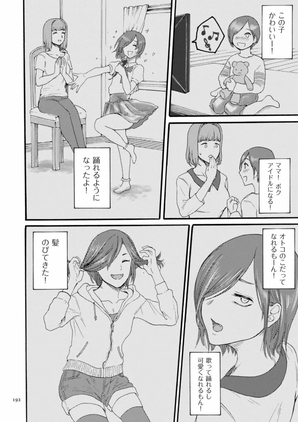 アナタはそこで観てなさい Page.192