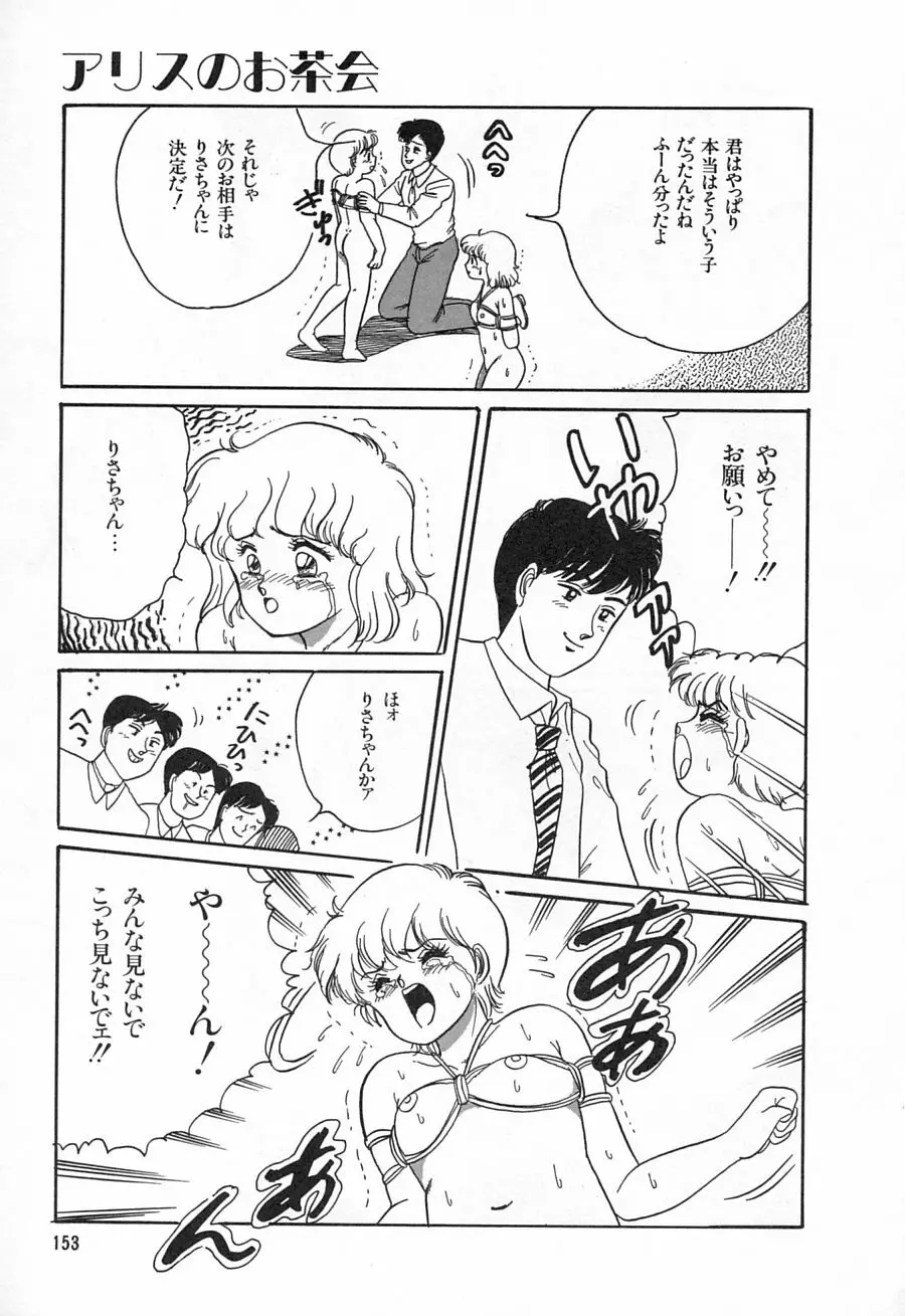 アリスのお茶会 1 Page.155