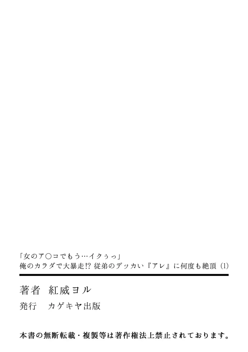 「女のア○コでもう…イクぅっ」 俺のカラダで大暴走!? 従弟のデッカい『アレ』に何度も絶頂 1 Page.33