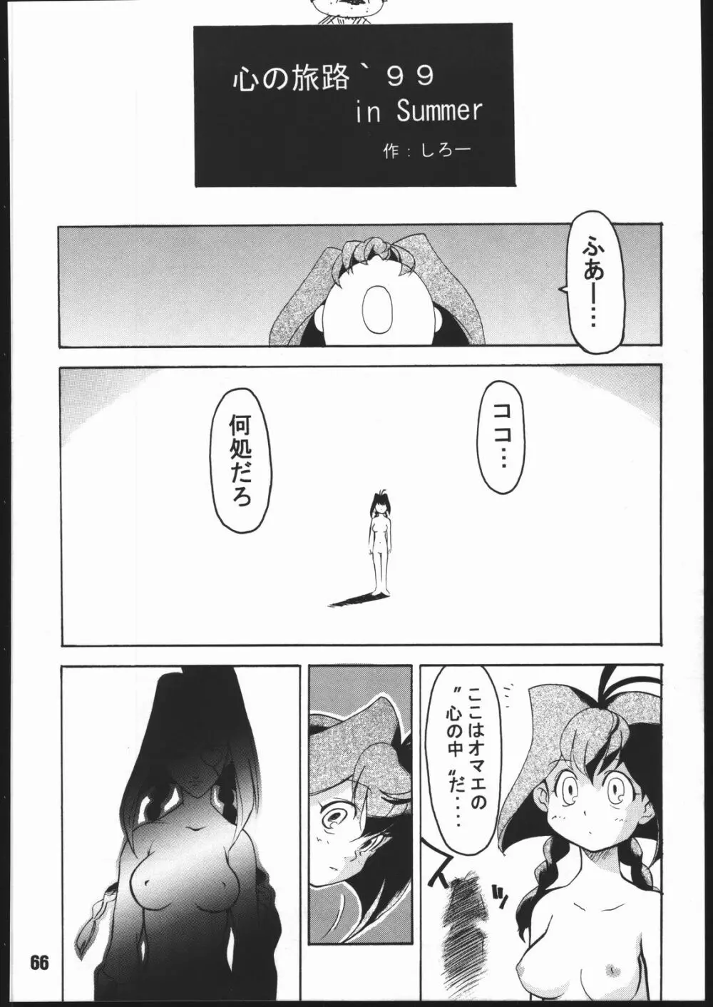 寸兵衛ちゃん -シブリー眼帯の秘密- Page.65