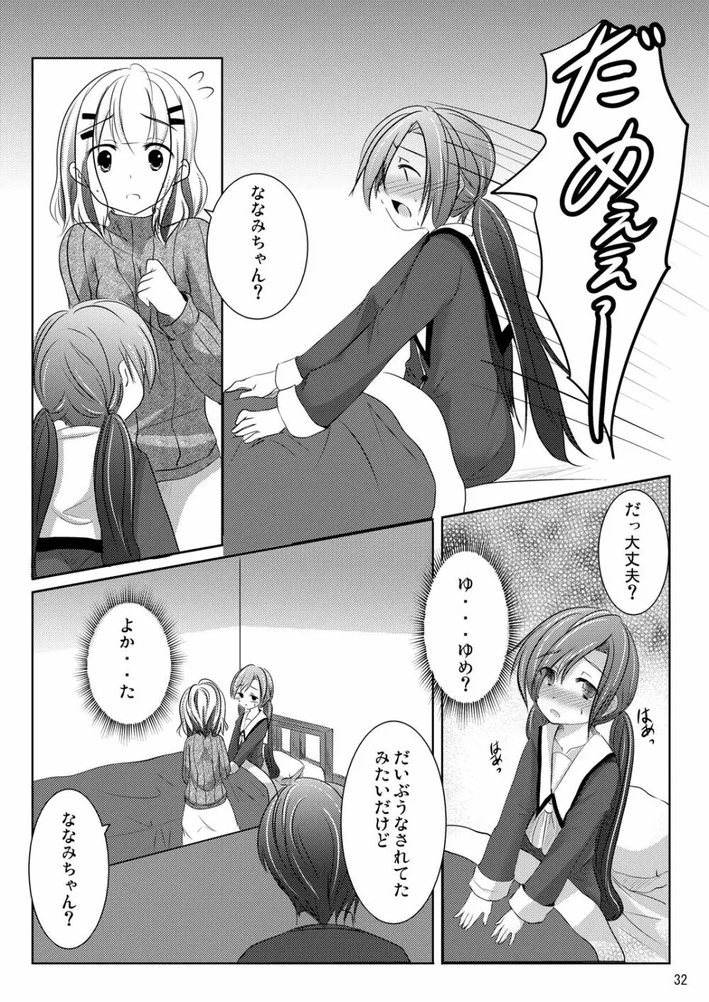 ななみちゃんの恋愛模様 Page.31