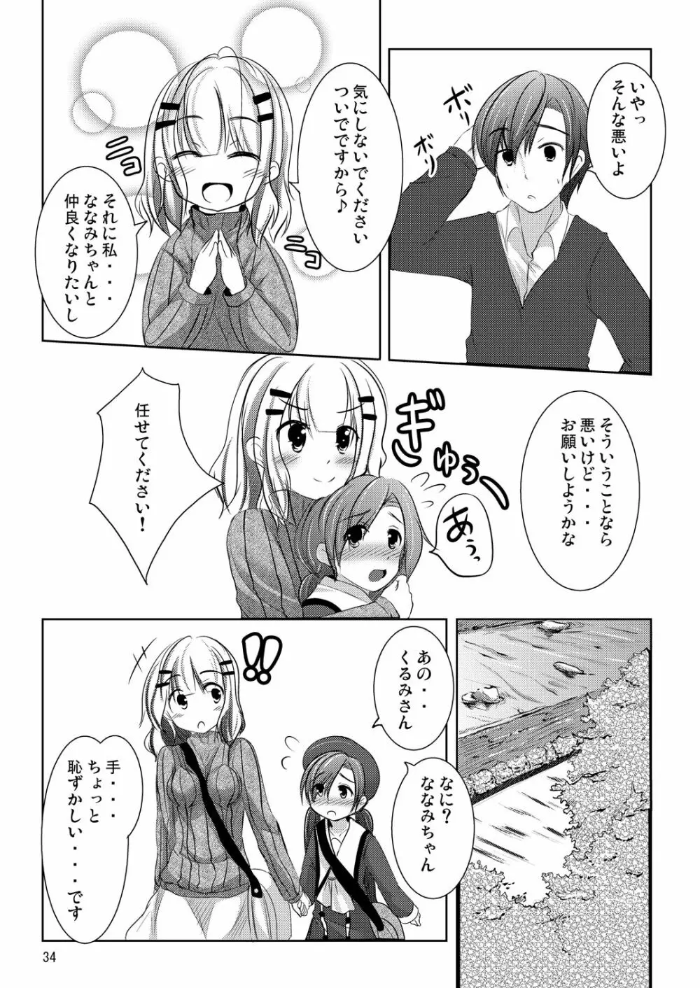 ななみちゃんの恋愛模様 Page.33