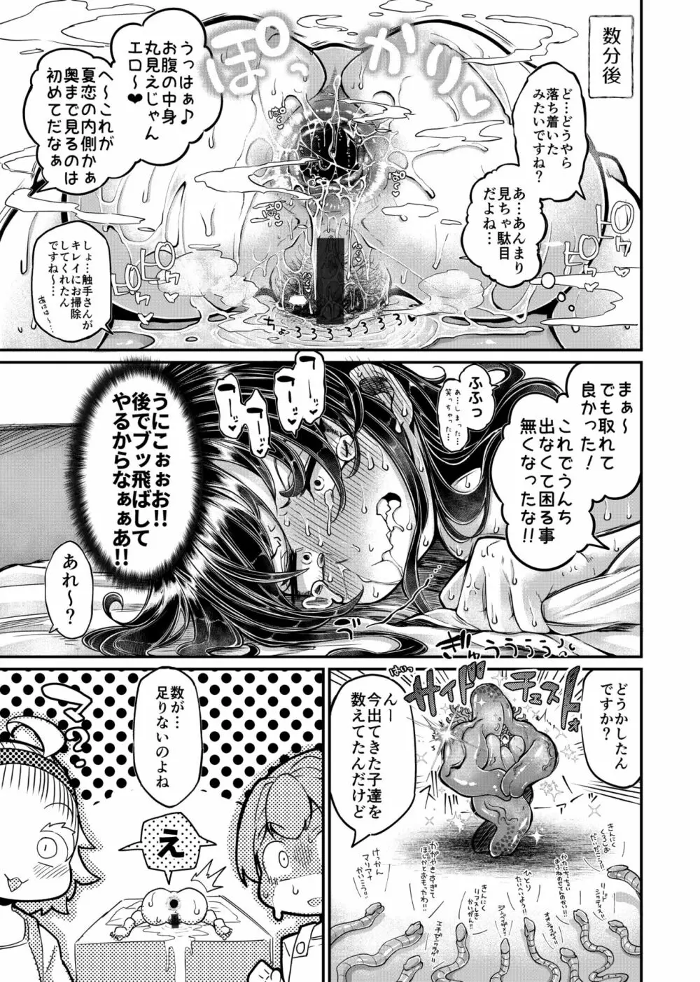 あなたの街の触手屋さん4.5 Page.25