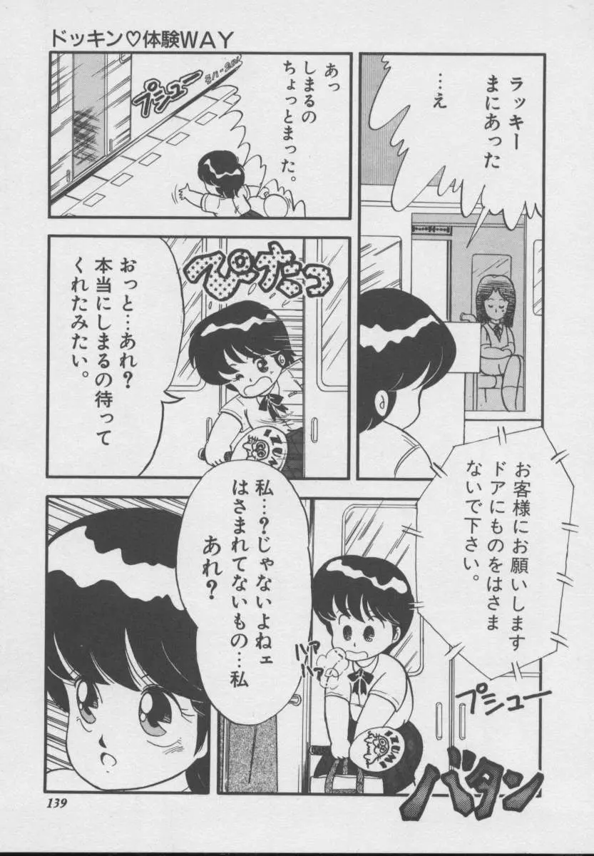 ドッキン ♥ 体験WAY Page.136