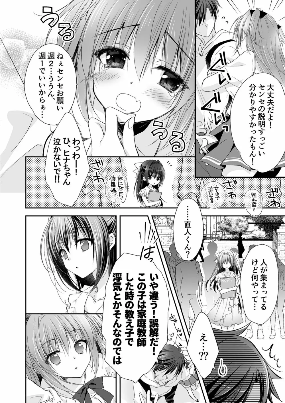 理想の恋人ができて幸せ者だった俺が彼女の妹と……。 Page.23