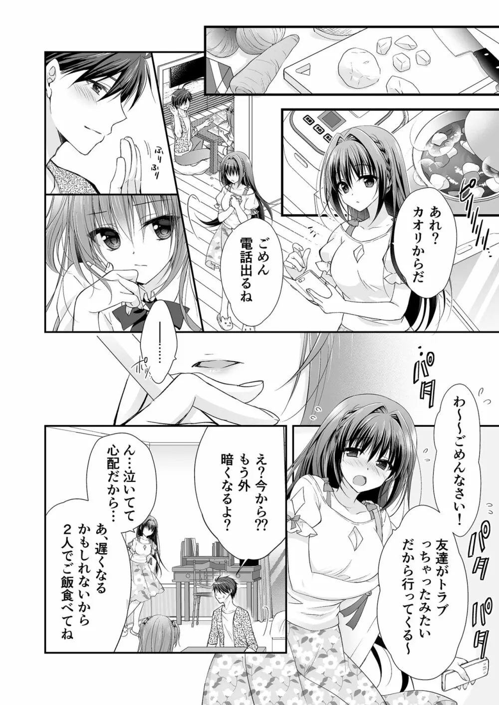 理想の恋人ができて幸せ者だった俺が彼女の妹と……。 Page.39