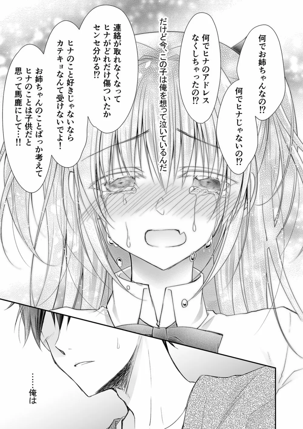 理想の恋人ができて幸せ者だった俺が彼女の妹と……。 Page.44