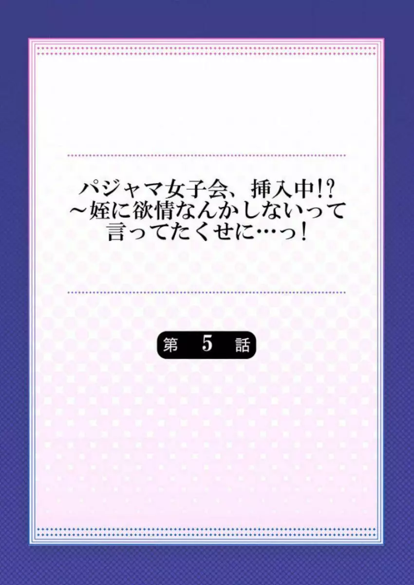 ［肌着少女］パジャマ女子会、挿入中！？～姪に欲情なんかしないって言ってたくせに…っ！第１－５巻 Page.114