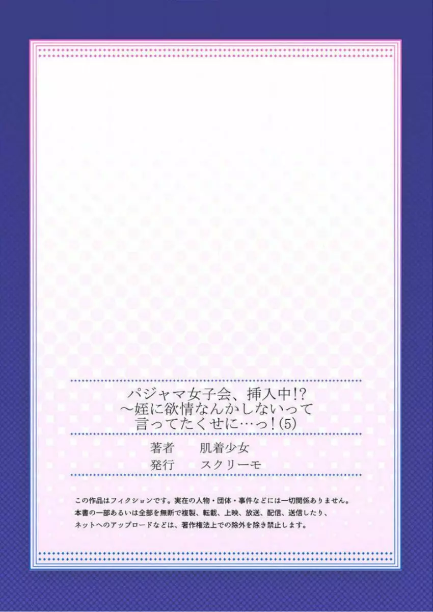 ［肌着少女］パジャマ女子会、挿入中！？～姪に欲情なんかしないって言ってたくせに…っ！第１－５巻 Page.139