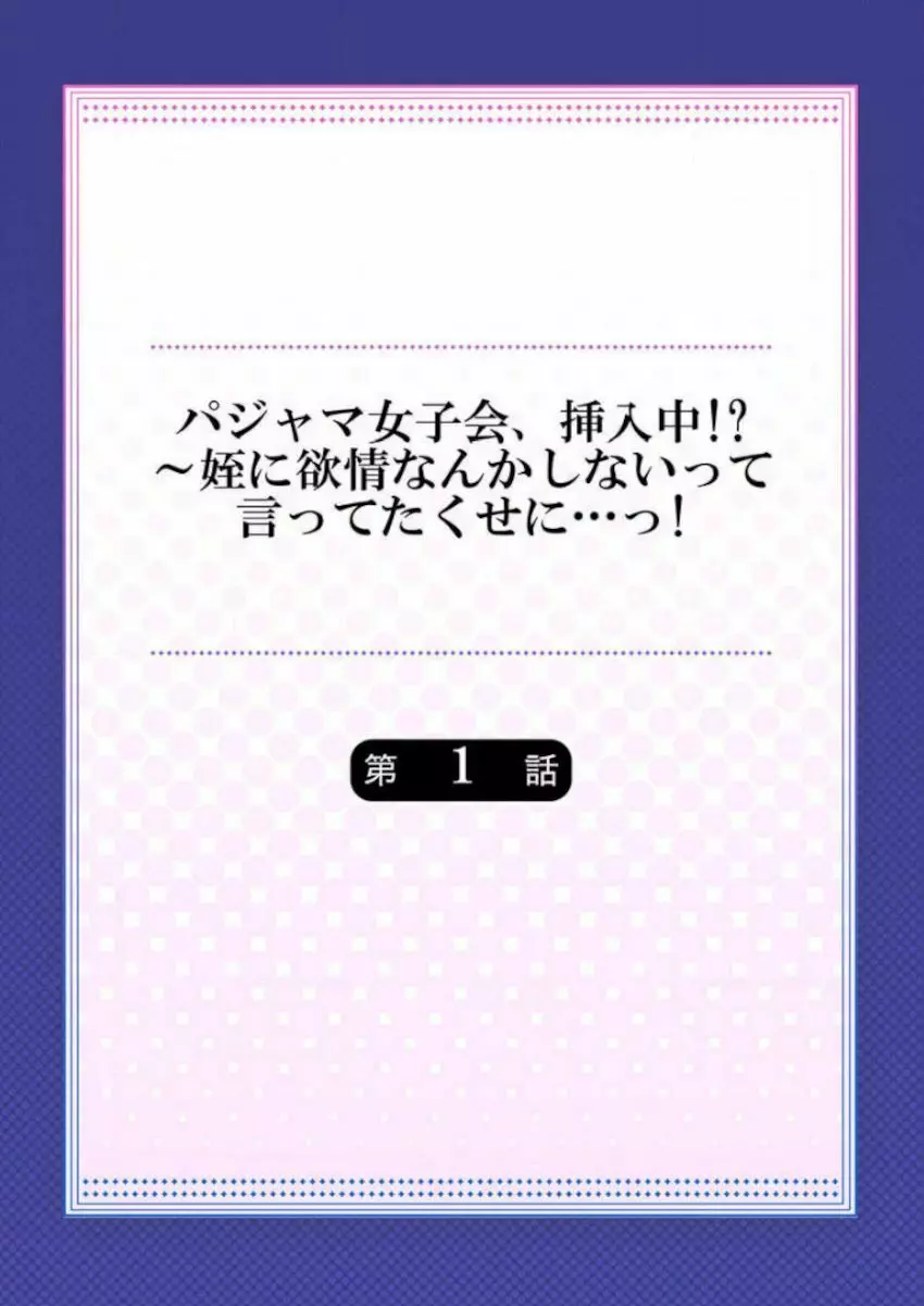 ［肌着少女］パジャマ女子会、挿入中！？～姪に欲情なんかしないって言ってたくせに…っ！第１－５巻 Page.2