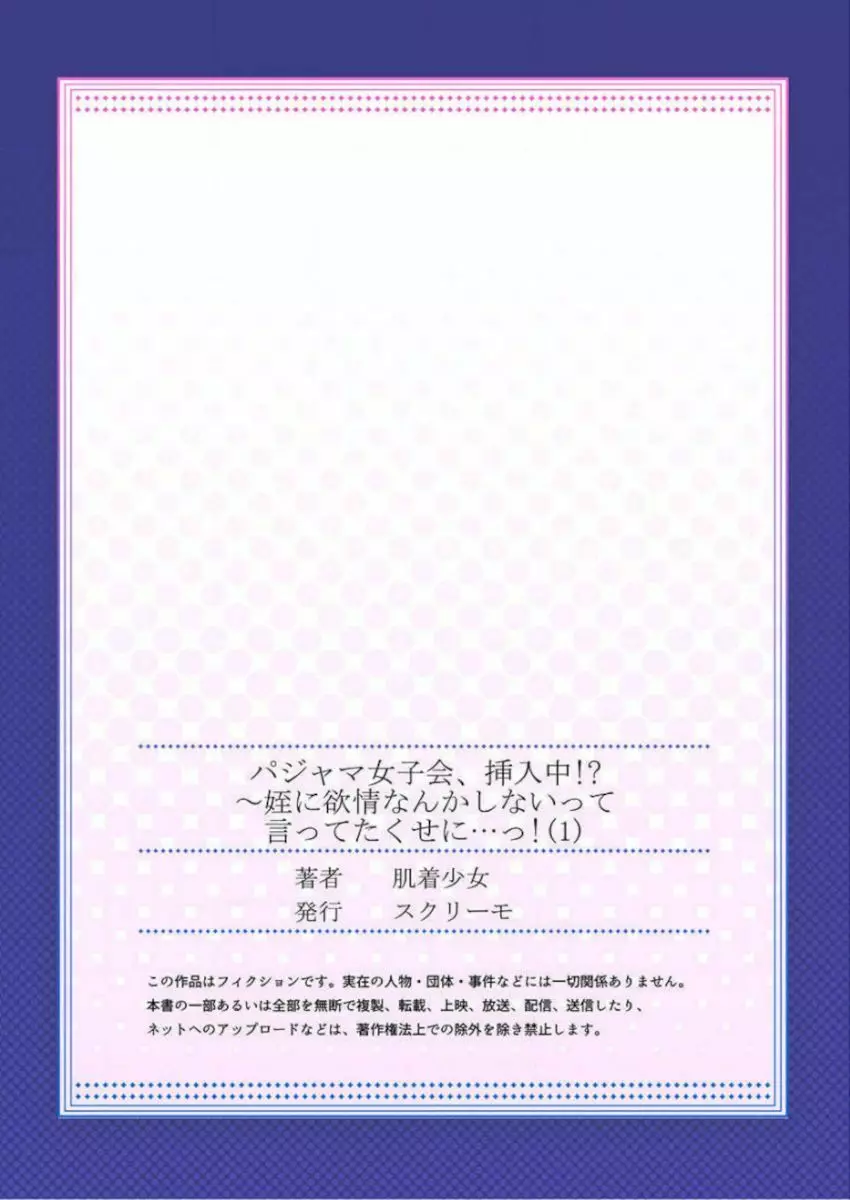 ［肌着少女］パジャマ女子会、挿入中！？～姪に欲情なんかしないって言ってたくせに…っ！第１－５巻 Page.27