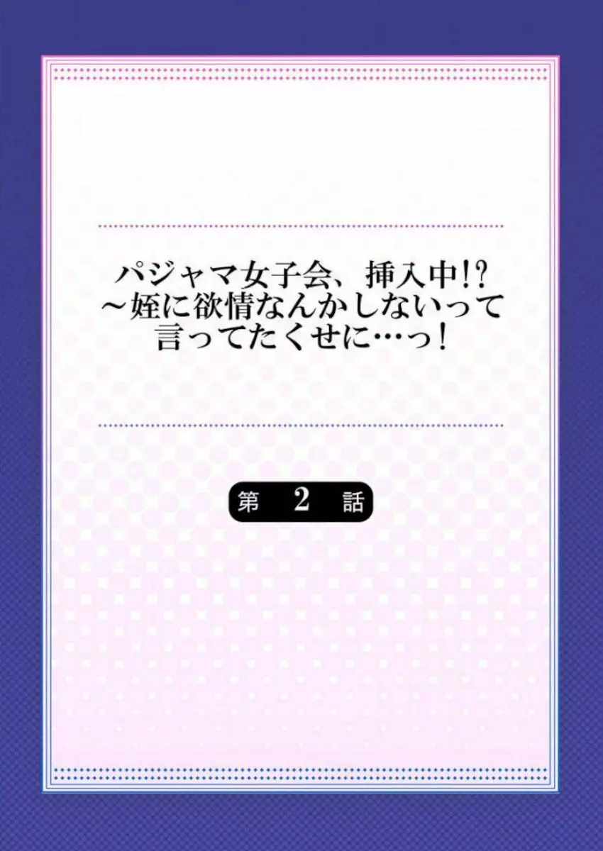 ［肌着少女］パジャマ女子会、挿入中！？～姪に欲情なんかしないって言ってたくせに…っ！第１－５巻 Page.30