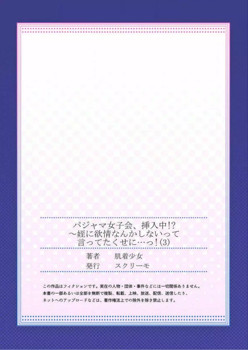 ［肌着少女］パジャマ女子会、挿入中！？～姪に欲情なんかしないって言ってたくせに…っ！第１－５巻 Page.83