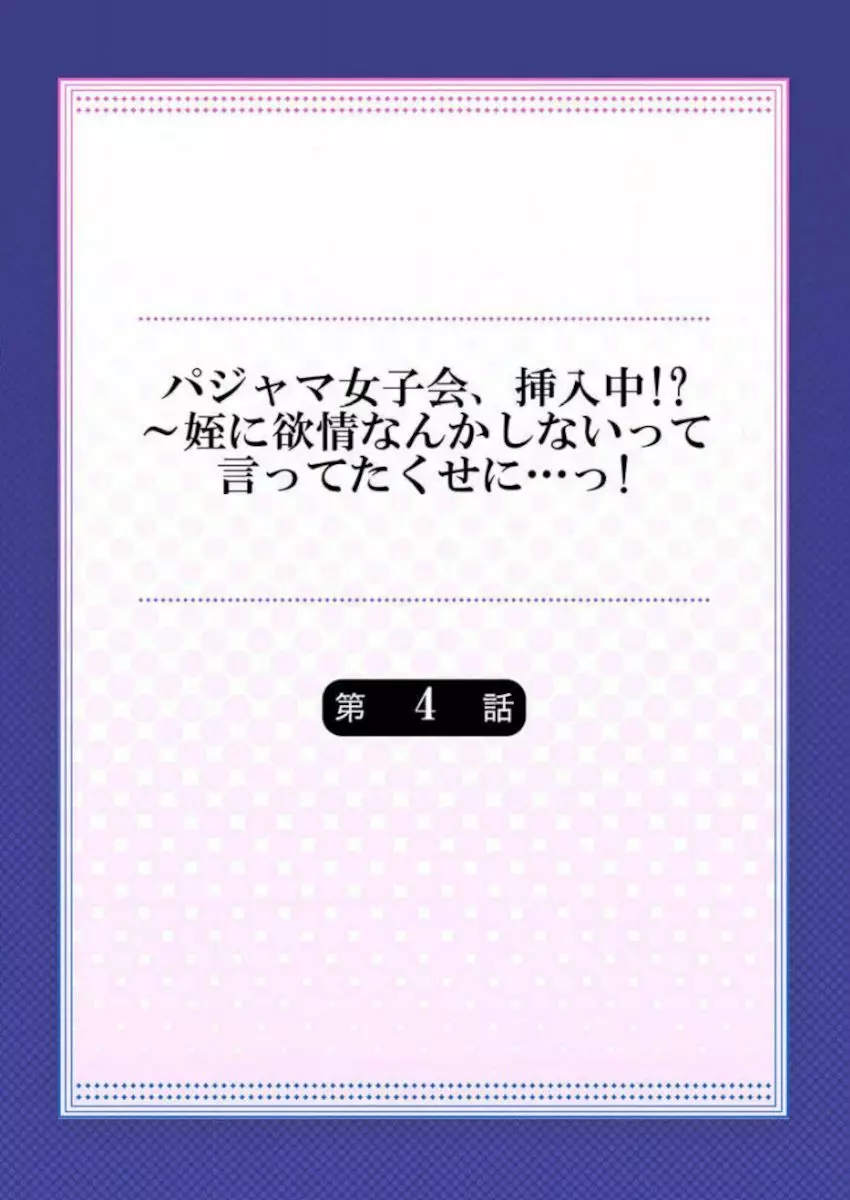 ［肌着少女］パジャマ女子会、挿入中！？～姪に欲情なんかしないって言ってたくせに…っ！第１－５巻 Page.86