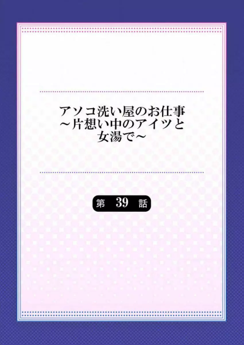 アソコ洗い屋のお仕事~片想い中のアイツと女湯で~ 39-40 Page.2