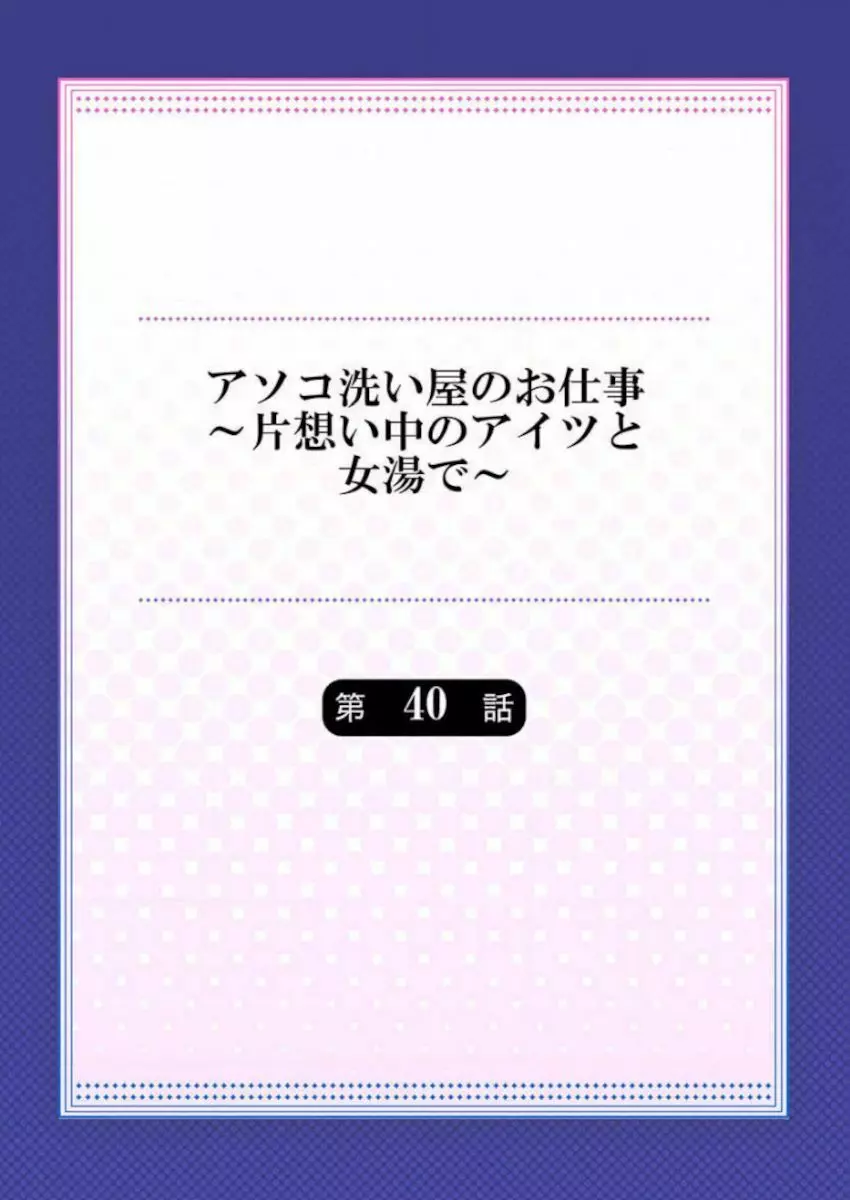 アソコ洗い屋のお仕事~片想い中のアイツと女湯で~ 39-40 Page.30