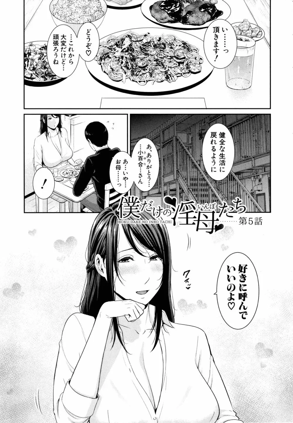 僕だけの淫母たち Page.103